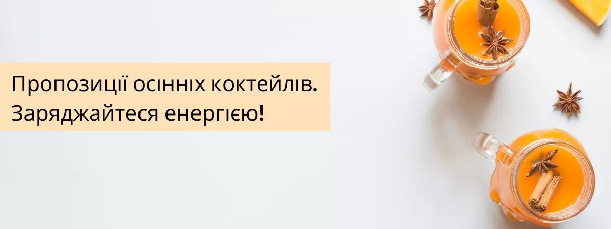 Пропозиції осінніх коктейлів. Заряджайтеся енергією!